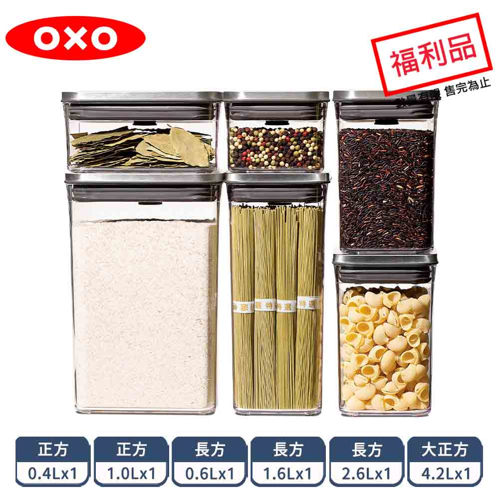 OXO POP不鏽鋼按壓保鮮盒6件組(限量福利品)
