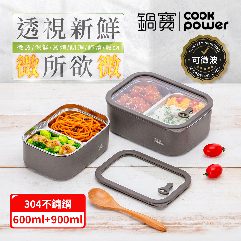 【CookPower 鍋寶】匠造系列 可微波強化玻璃蓋雙格雙格不鏽鋼保鮮盒二入組(600ml+900ml)
