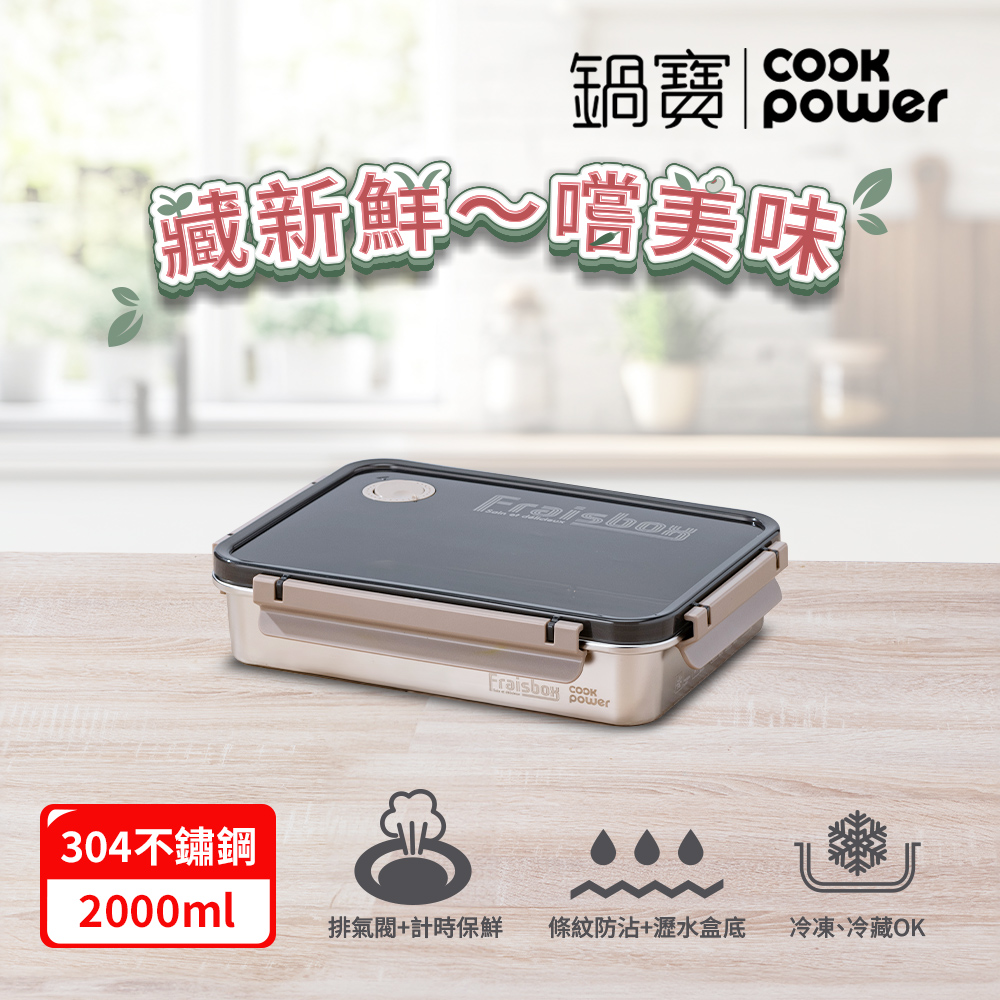 【CookPower 鍋寶】藏鮮系列大容量不鏽鋼保鮮盒2000ml