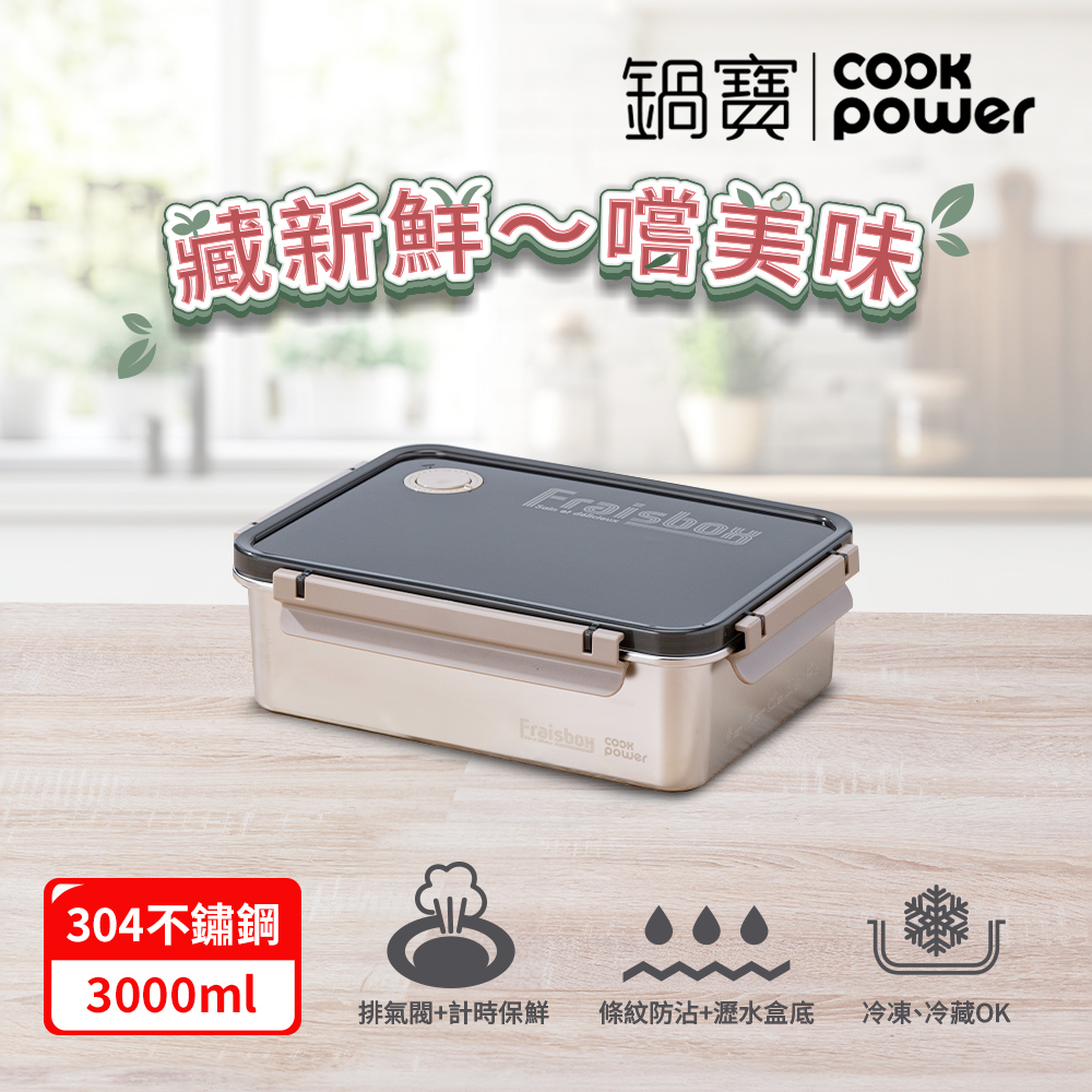 【CookPower 鍋寶】藏鮮系列大容量不鏽鋼保鮮盒3000ml