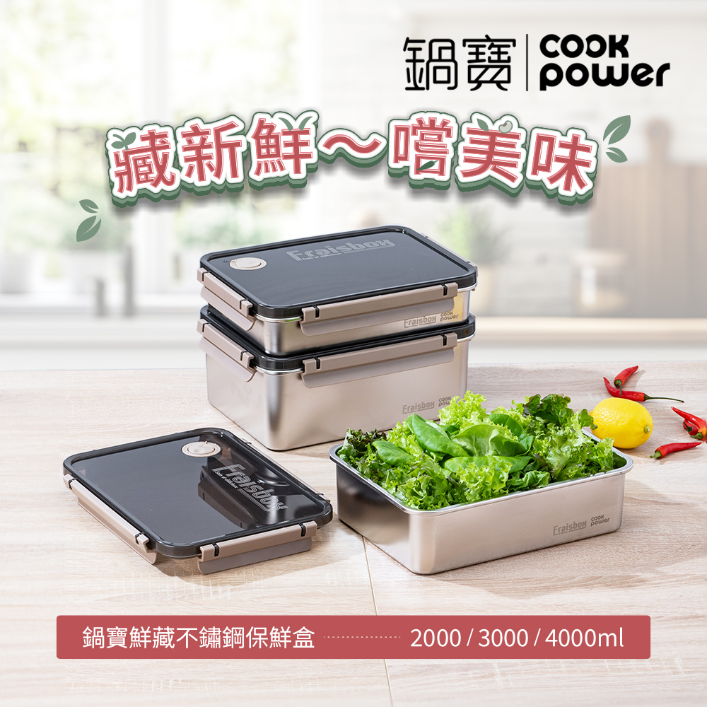 【CookPower 鍋寶】藏鮮系列大容量不鏽鋼保鮮盒三件組(2000ml+3000ml+4000ml)