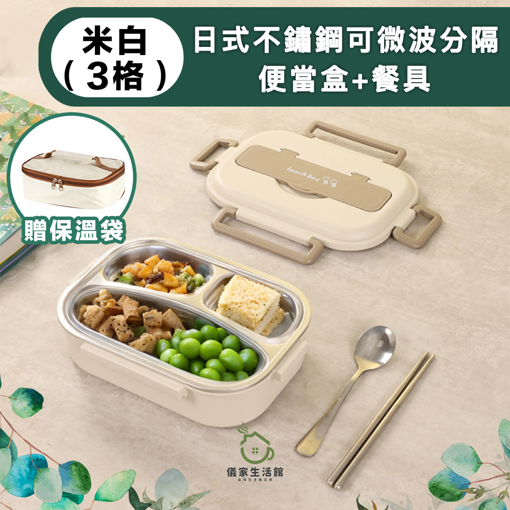 【儀家生活館】日式不鏽鋼分隔便當盒 米白3格+餐具+保溫袋