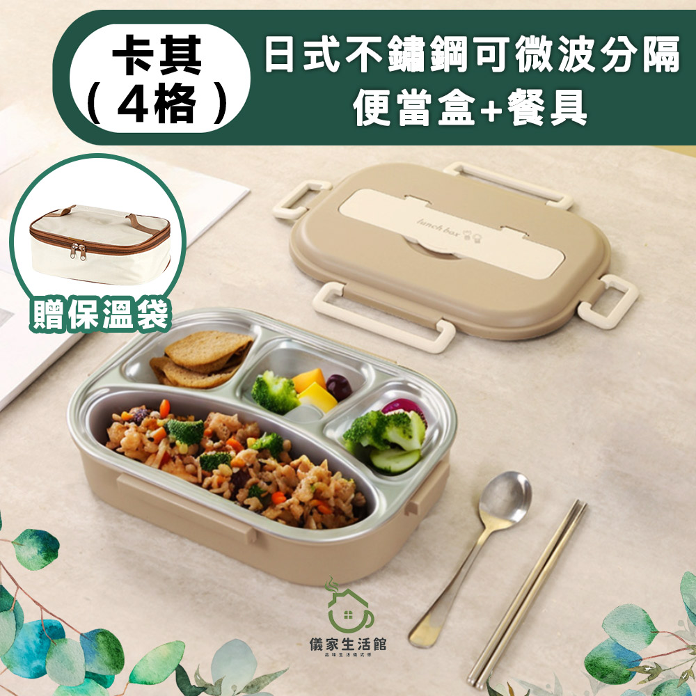 【儀家生活館】日式不鏽鋼分隔便當盒 卡其4格+餐具+保溫袋