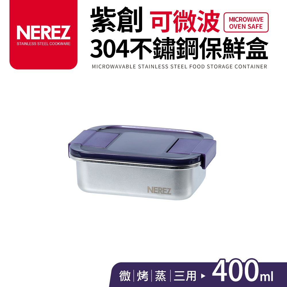 【Nerez 耐樂斯】紫創可微波304不鏽鋼保鮮盒400ml
