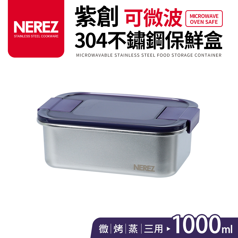【Nerez 耐樂斯】紫創可微波304不鏽鋼保鮮盒1000ml