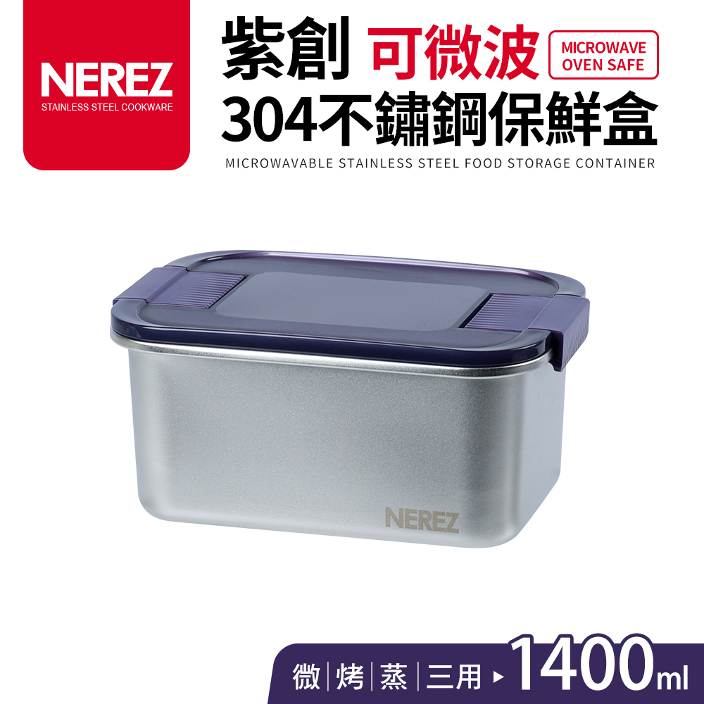 【Nerez 耐樂斯】紫創可微波304不鏽鋼保鮮盒1400ml