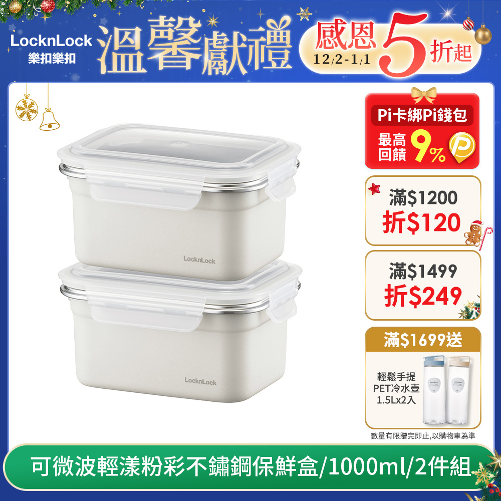 【樂扣樂扣】可微波輕漾粉彩不鏽鋼保鮮盒/1000ml/2件組