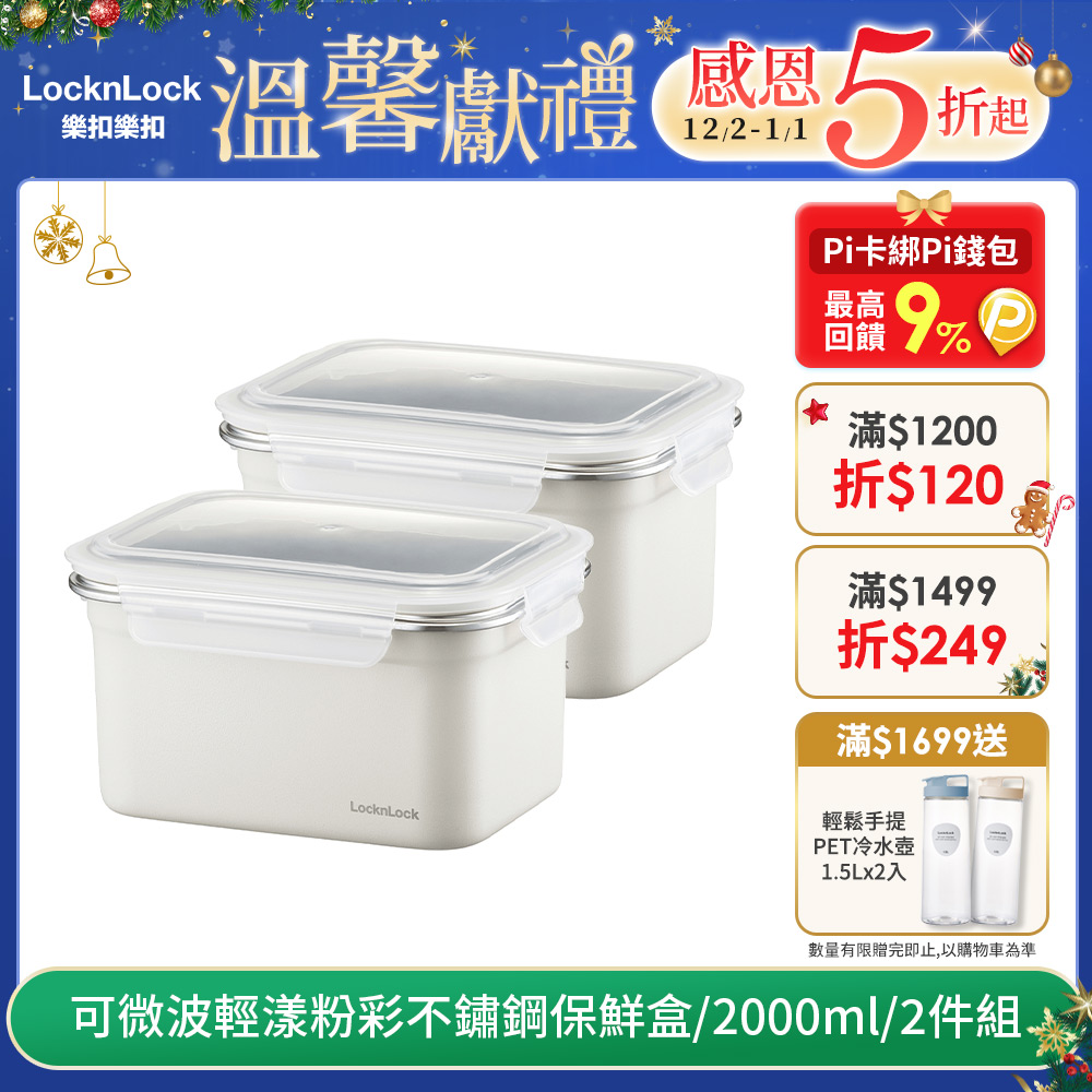 【樂扣樂扣】可微波輕漾粉彩不鏽鋼保鮮盒/2000ml/2件組