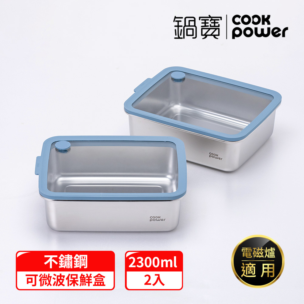 【CookPower 鍋寶】鮮盾pro 可微波不鏽鋼保鮮盒2300ml二入組(上蓋可微波)