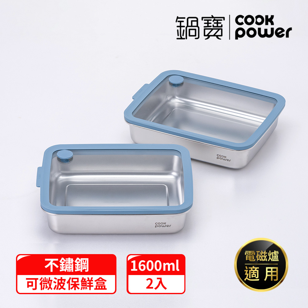 【CookPower 鍋寶】鮮盾pro 可微波不鏽鋼保鮮盒1600ml二入組(上蓋可微波)