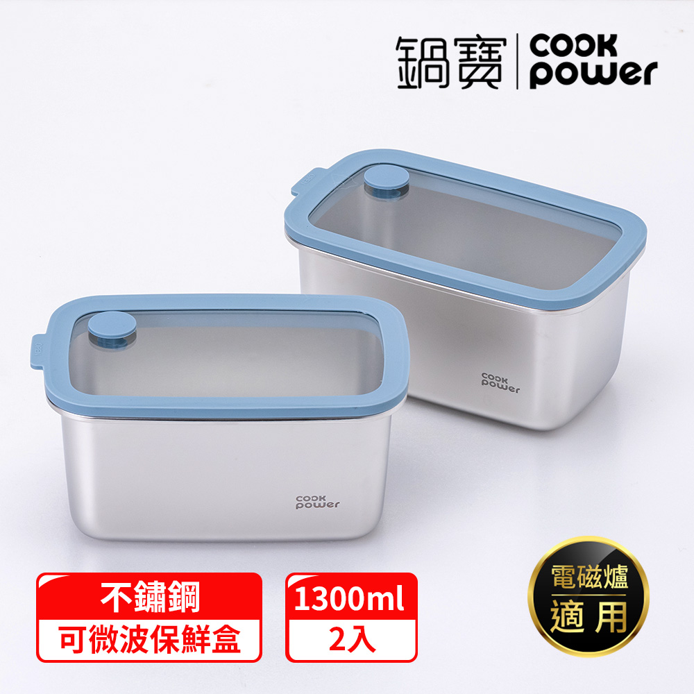【CookPower 鍋寶】鮮盾pro 可微波不鏽鋼保鮮盒1300ml二入組(上蓋可微波)