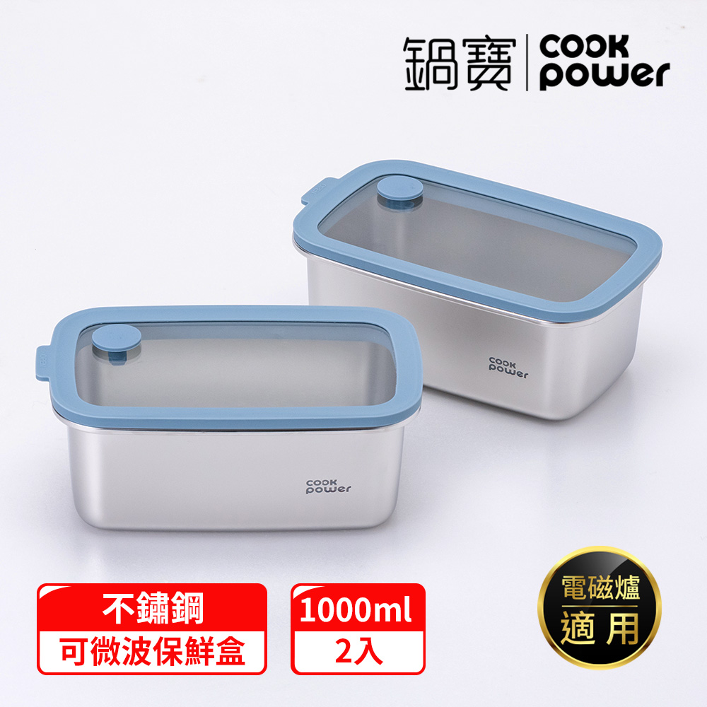 【CookPower 鍋寶】鮮盾pro 可微波不鏽鋼保鮮盒1000ml二入組(上蓋可微波)