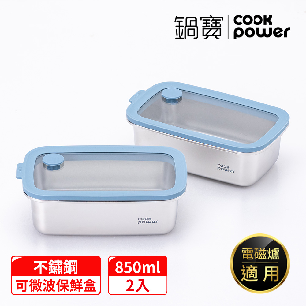 【CookPower 鍋寶】鮮盾pro 可微波不鏽鋼保鮮盒850ml二入組(上蓋可微波)