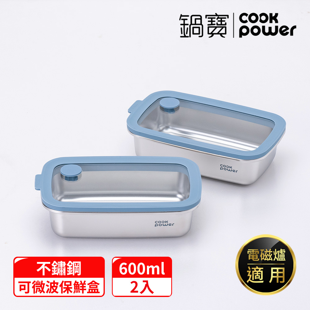 【CookPower 鍋寶】鮮盾pro 可微波不鏽鋼保鮮盒600ml二入組(上蓋可微波)