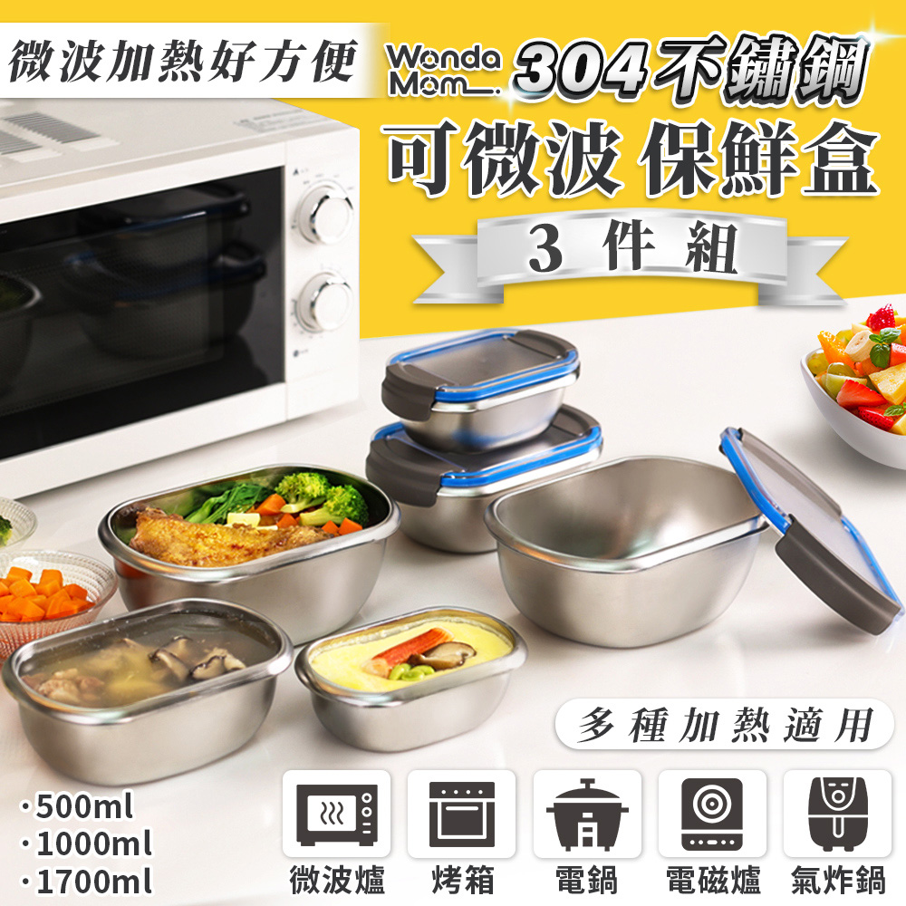 WondaMom 304不鏽鋼可微波保鮮盒三件組