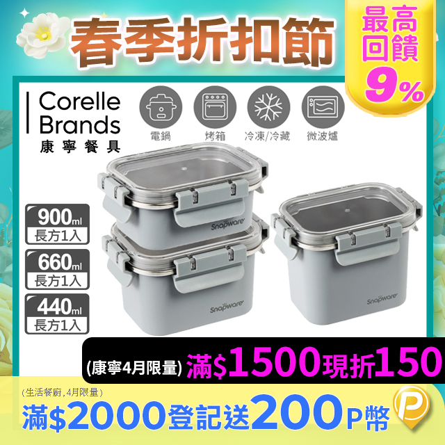 康寧Snapware Eco Wave 輕食感可微波不鏽鋼保鮮三件組(上蓋可共用)-C01