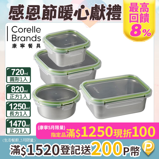 【Snapware 康寧密扣】Eco Simple可微波304不鏽鋼保鮮盒4件組