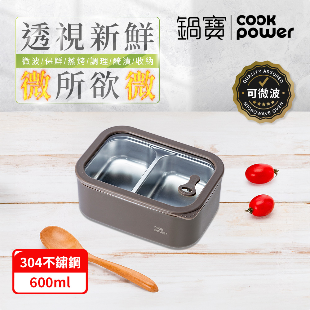 【CookPower 鍋寶】匠造系列 可微波強化玻璃蓋雙格不鏽鋼保鮮盒600ml