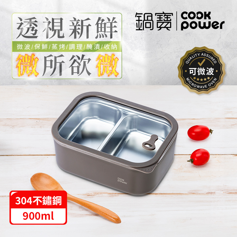 【CookPower 鍋寶】匠造系列 可微波強化玻璃蓋雙格不鏽鋼保鮮盒900ml