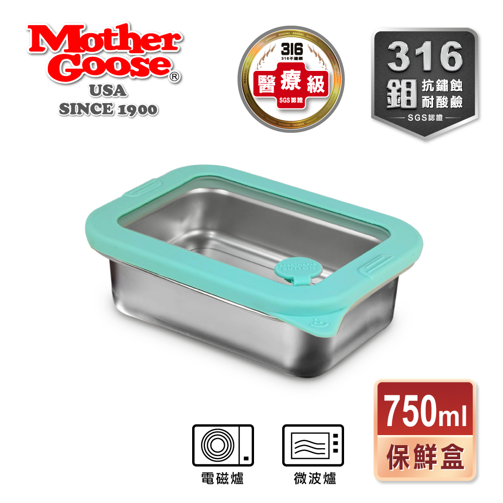 【美國MotherGoose 鵝媽媽】可微波密封316不鏽鋼保鮮盒750ml