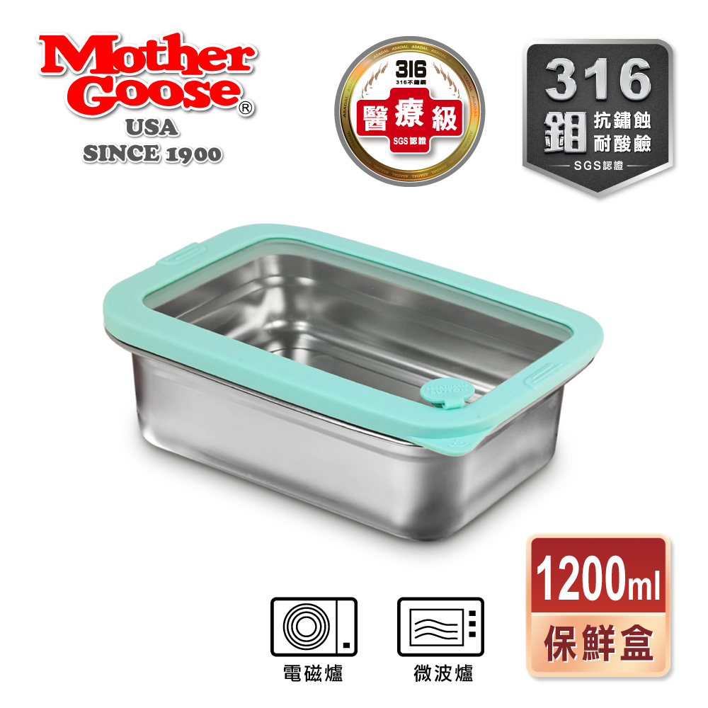 【美國MotherGoose 鵝媽媽】可微波密封316不鏽鋼保鮮盒1200ml