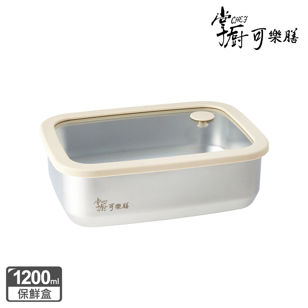 掌廚可樂膳 氣壓玻璃蓋不鏽鋼保鮮盒 1200ml