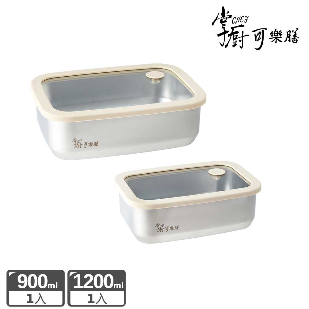掌廚可樂膳 氣壓玻璃蓋不鏽鋼保鮮盒2入組(900ml+1200ml)