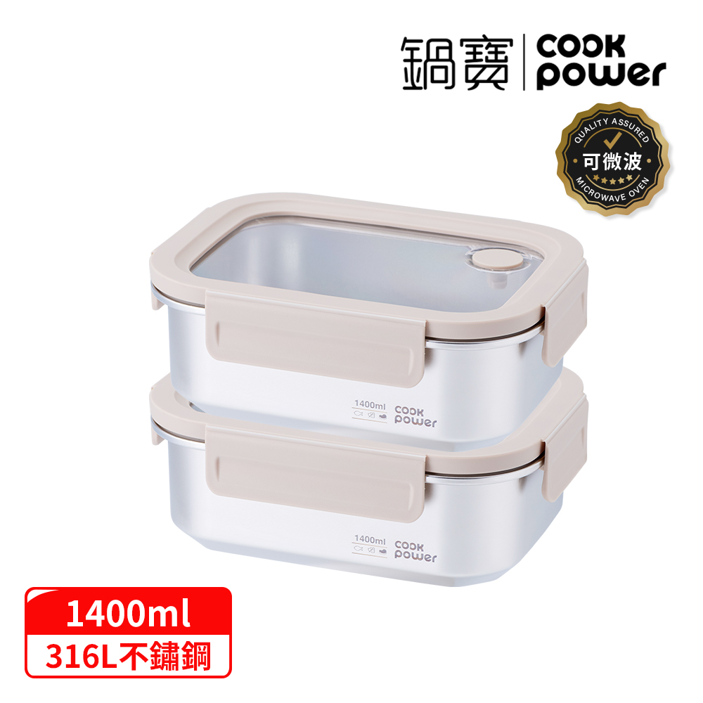 【CookPower 鍋寶 2入組】Snapiro可微波316L不鏽鋼保鮮盒1400ml