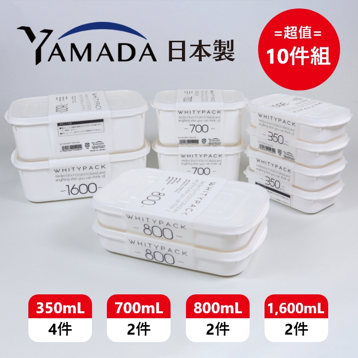 日本製【Yamada】長型收納保鮮盒 4種規格 超值10件組