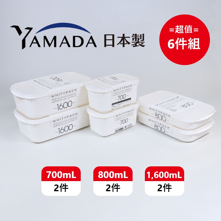 日本製【Yamada】長型收納保鮮盒 3種規格 超值6件組