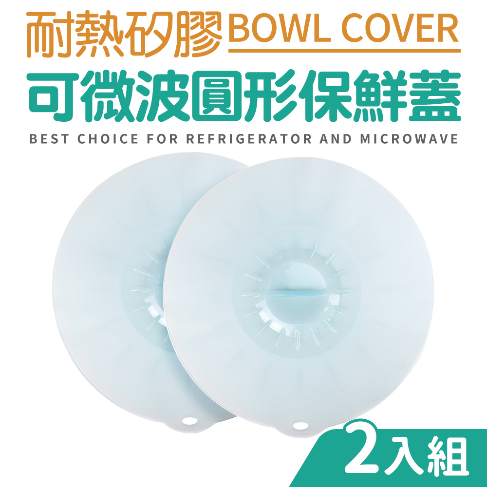耐熱矽膠可微波圓形保鮮蓋26cm 2入組(碗蓋)