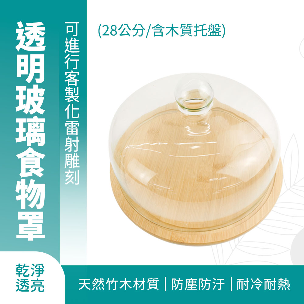 玻璃糕點罩食物蓋含木質託盤28公分高亮超厚款 851-GS28W