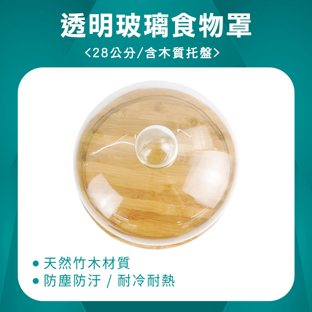 130-GS28W 透明玻璃罩(含木質託盤)