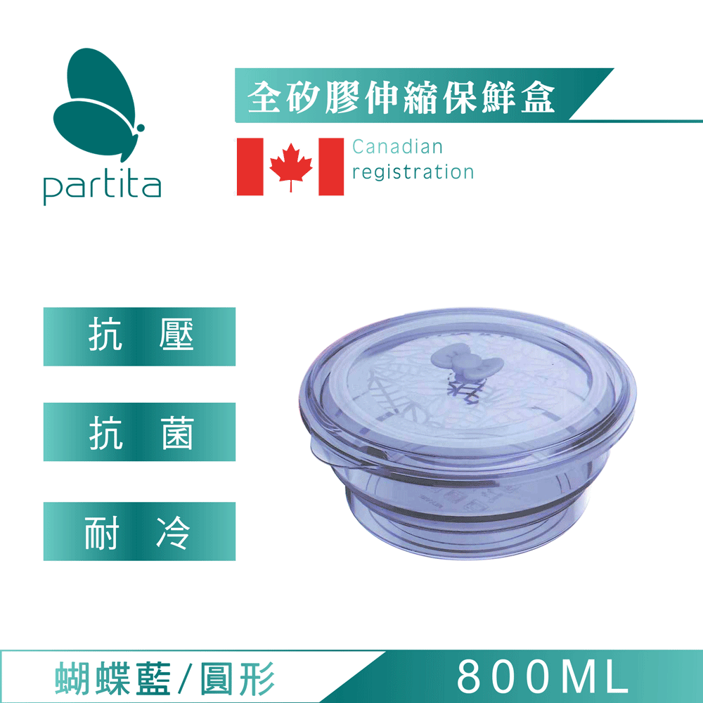 加拿大帕緹塔Partita全矽膠伸縮保鮮盒(800ml)蝴蝶藍