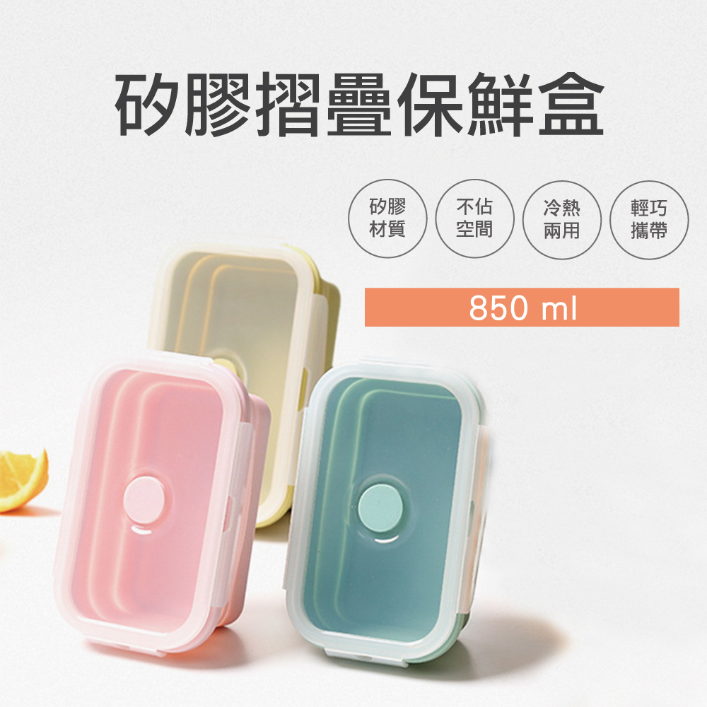 【快樂家】矽膠折疊收納食物保鮮盒-850ml