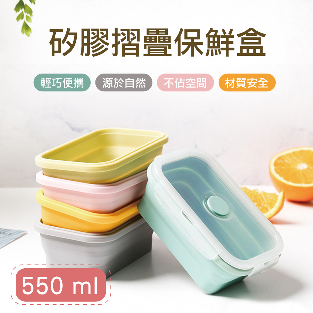 【快樂家】矽膠折疊收納食物保鮮盒-550ml