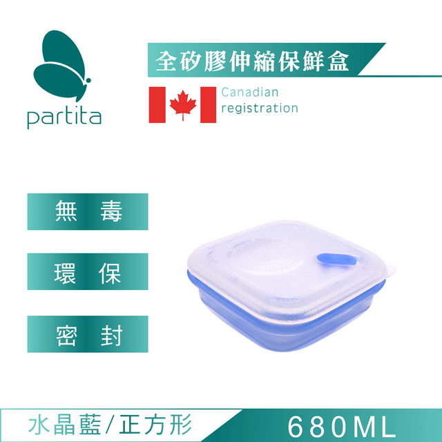 加拿大帕緹塔Partita全矽膠伸縮保鮮盒(680ml)藍