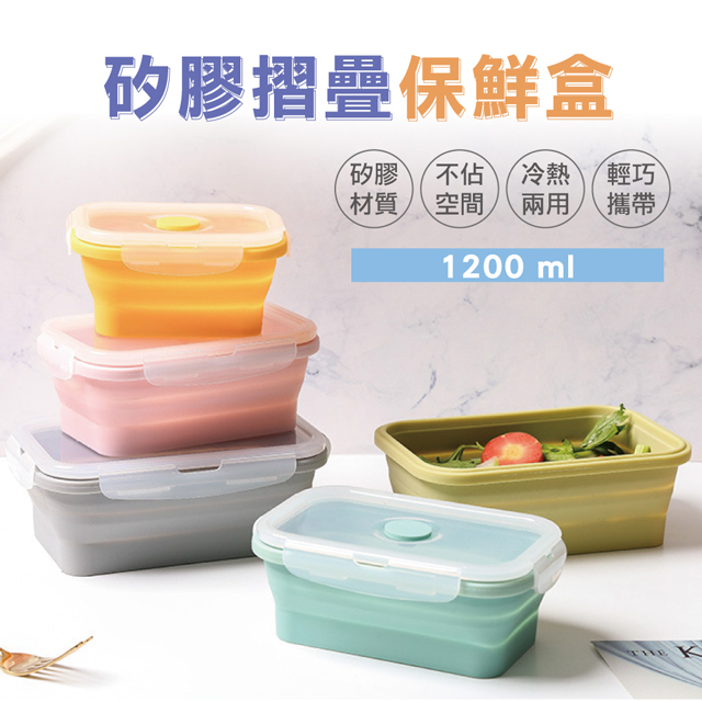 【快樂家】矽膠折疊收納食物保鮮盒-1200ml
