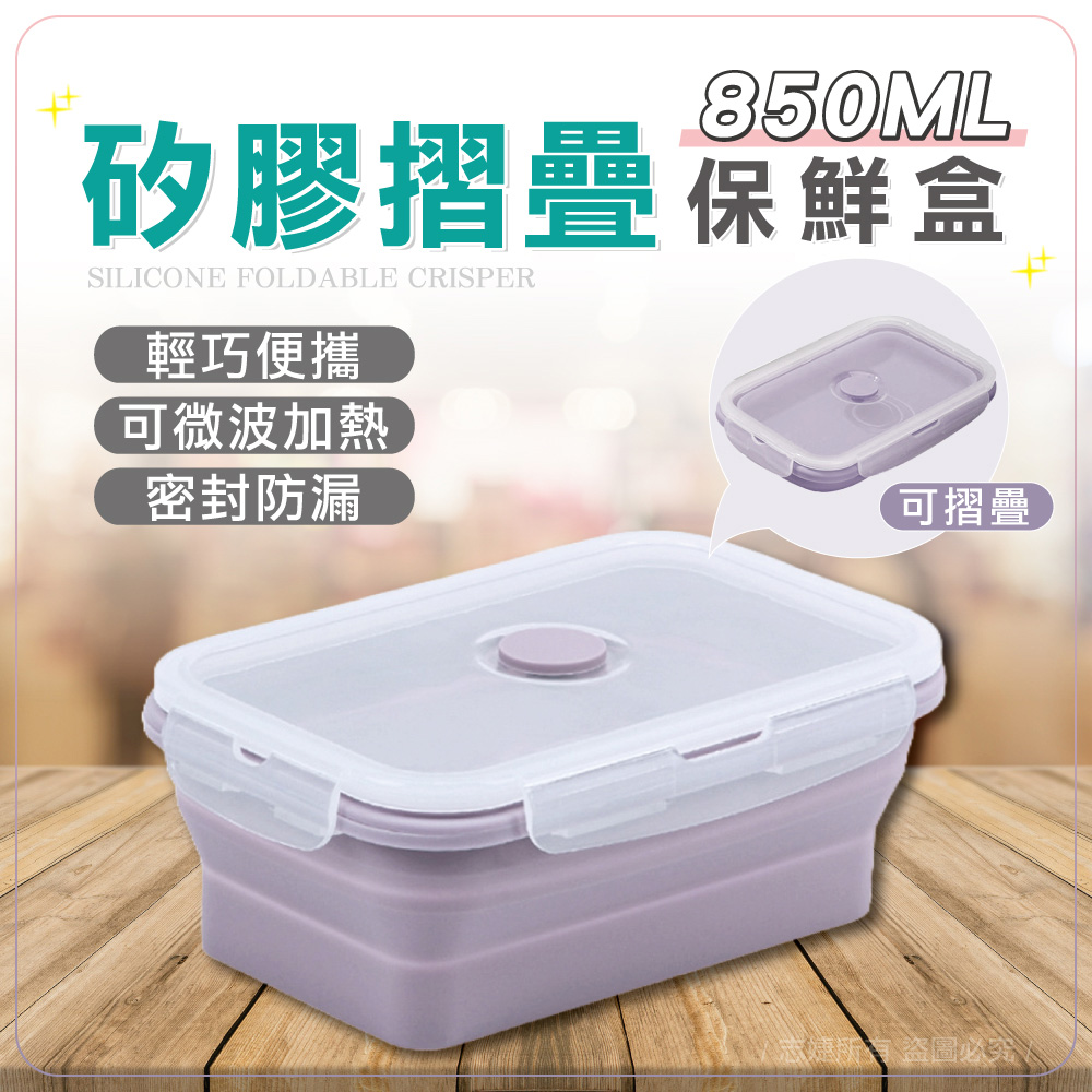 【快樂家】矽膠折疊收納食物保鮮盒(紫色)-850ml