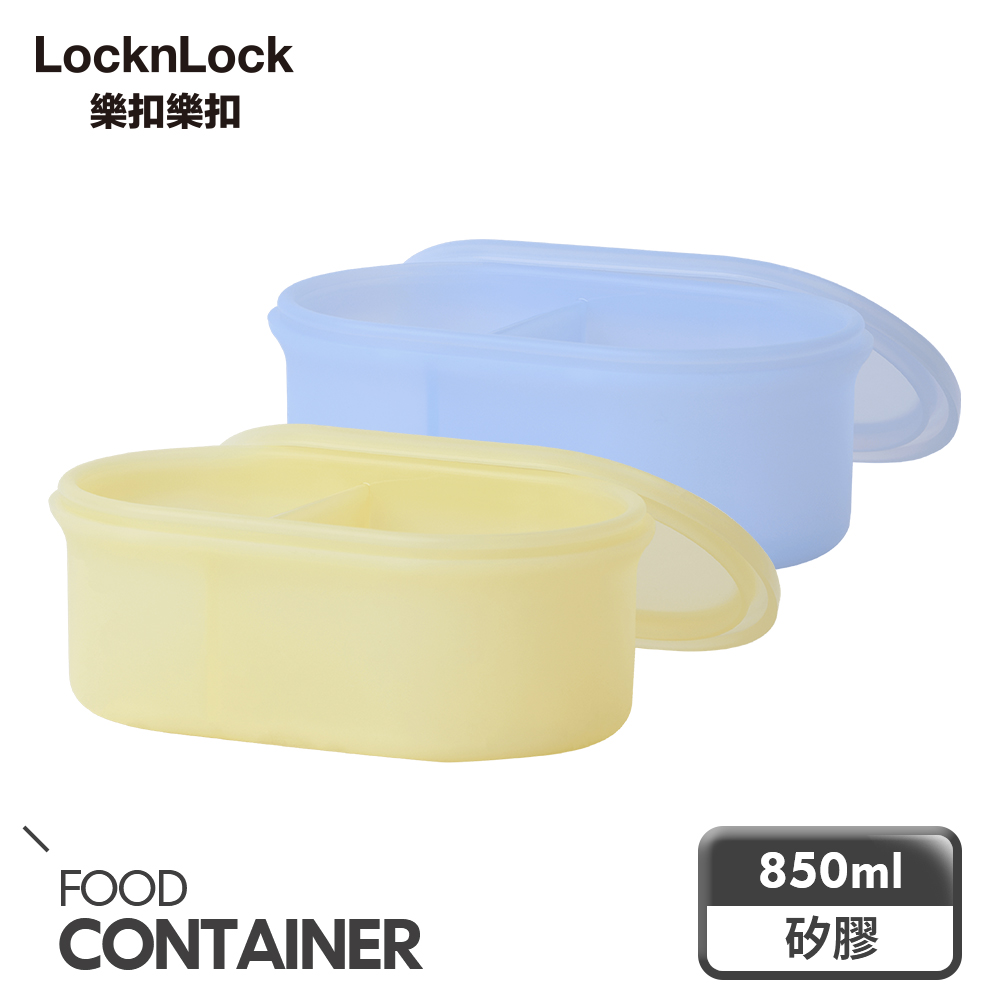 【樂扣樂扣】白金矽膠好食保鮮盒二分隔850ml/C40 (1A01-LSC458)