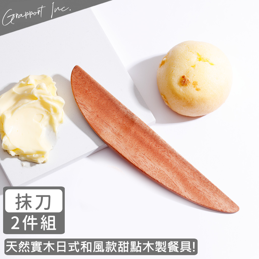 【GRAPPORT】日式和風款甜點奶油刀/木製抹刀14CM-2件組