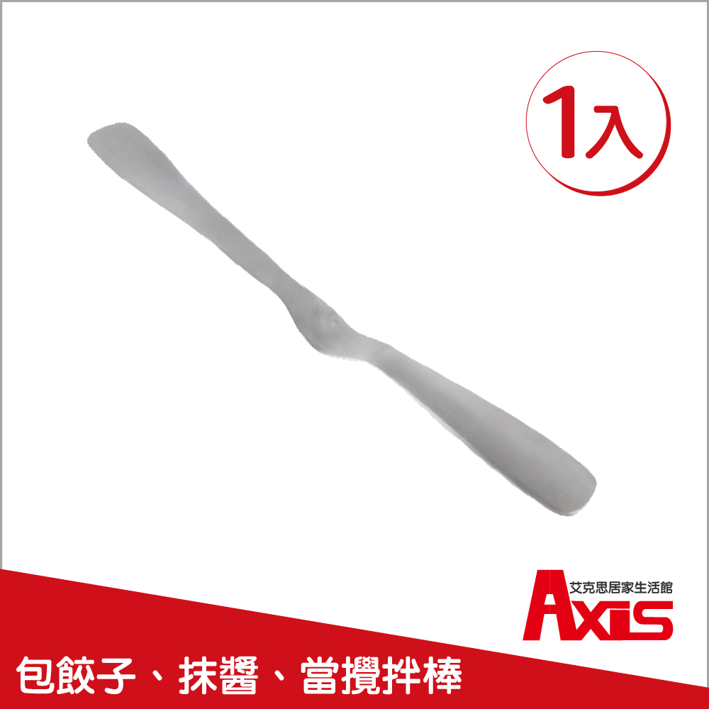 《AXIS 艾克思》可立式#304不鏽鋼果醬多用途抹刀 1入