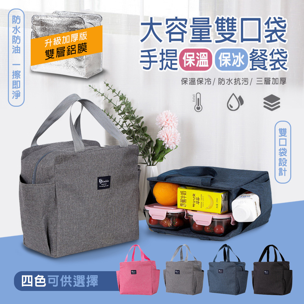 【fioJa 費歐家】新款流行大容量 雙口袋手提保溫/保冰餐袋