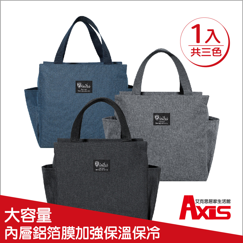 《AXIS 艾克思》防潑水鋁箔內層素色保溫袋.便當袋 1入