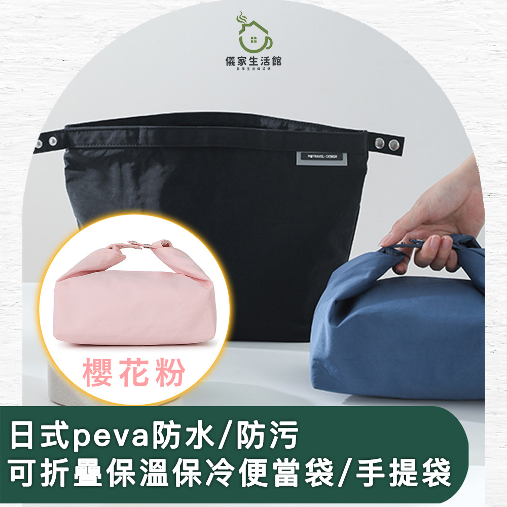 【儀家生活館】日式peva防水/防污可折疊保溫保冷便當袋/手提袋 櫻花粉
