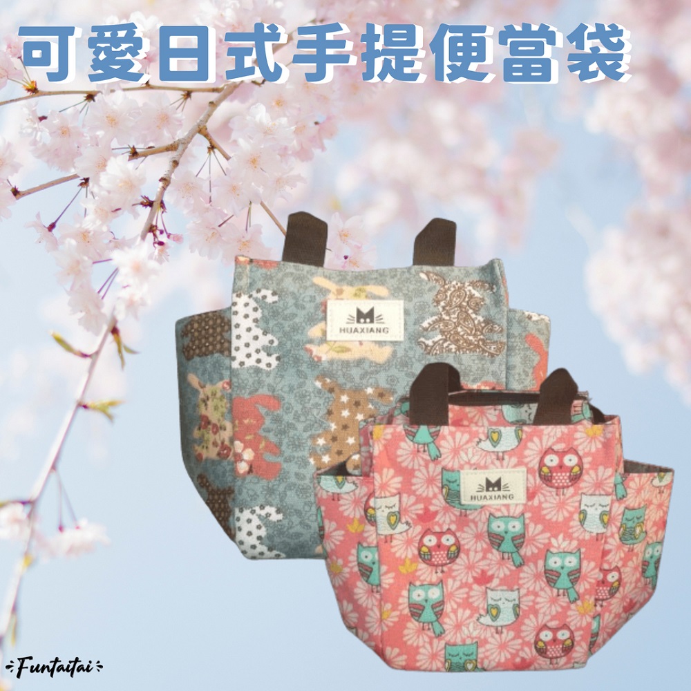 【Funtaitai】可愛日式手提便當袋