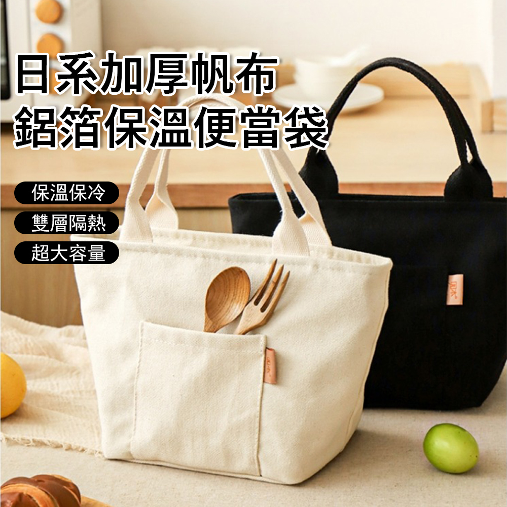 Klova 日系加厚帆布鋁箔保溫便當袋 保溫保冷午餐袋 野餐袋 （上班族/學生/午餐袋/手提袋）