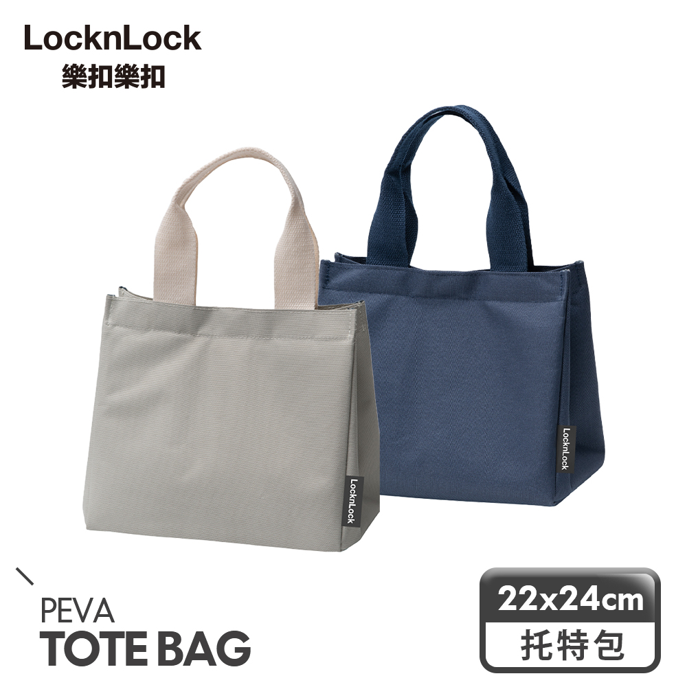 【樂扣樂扣】質感多功能保溫保冷托特包(1A01-LCB790)