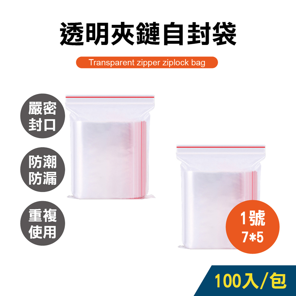 透明夾鏈袋 1號袋 10包組