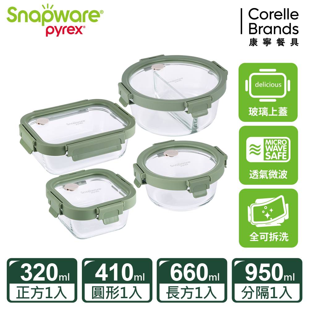 【Snapware 康寧密扣】全可拆玻璃保鮮分隔4件組